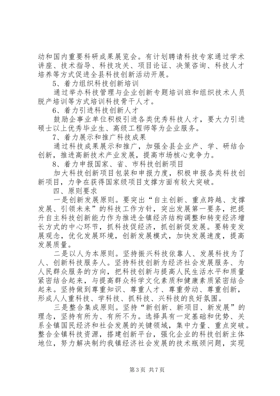 镇委科技创新活动方案2篇_第3页