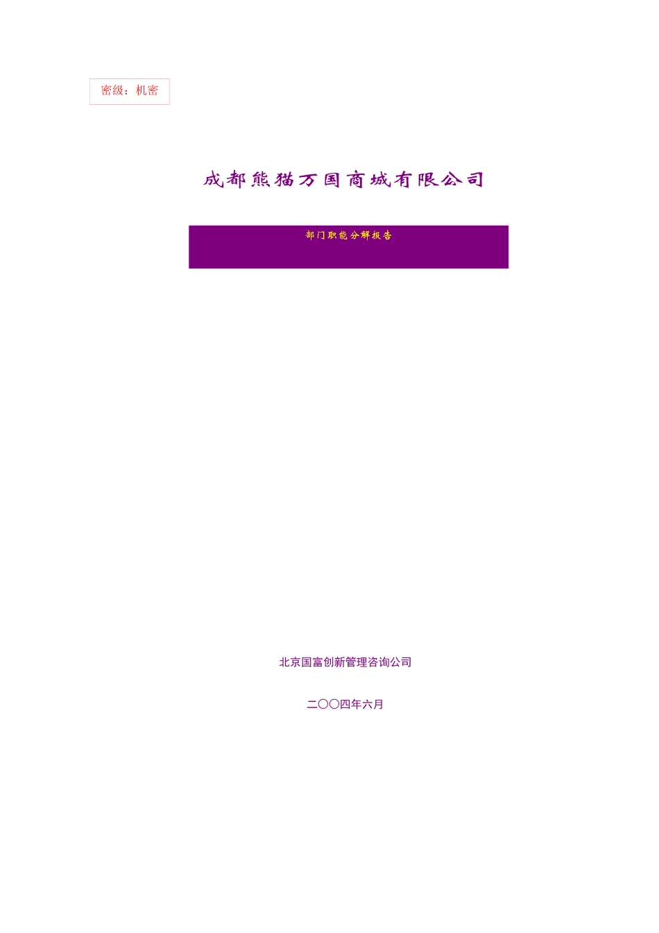 成都熊猫万国商城有限公司职能分解报告_第1页