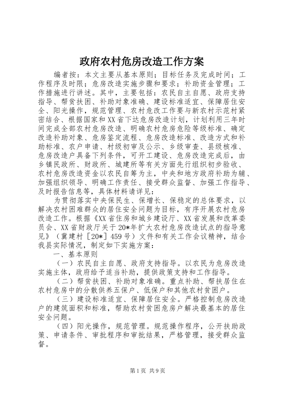 政府农村危房改造工作方案_第1页