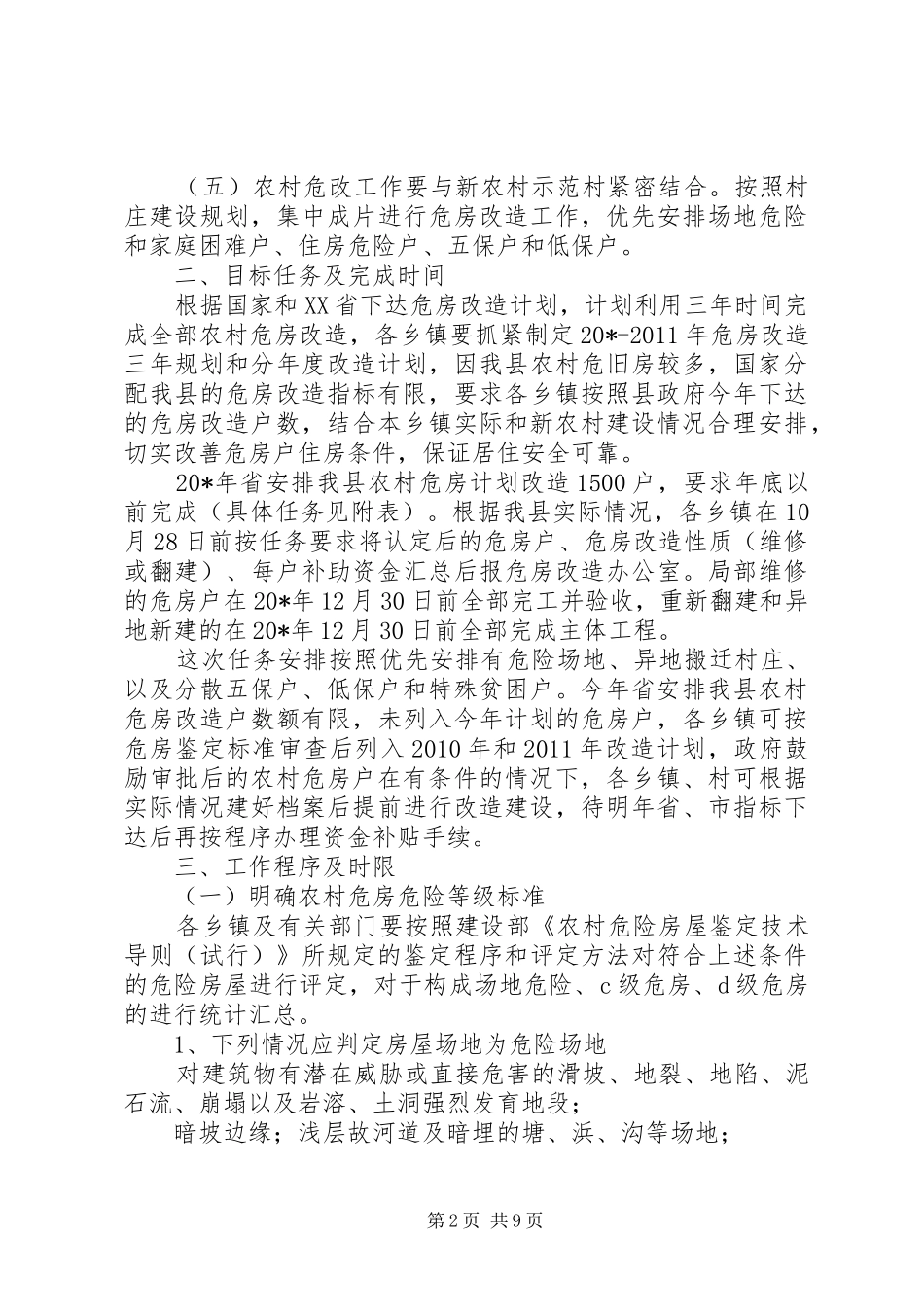 政府农村危房改造工作方案_第2页
