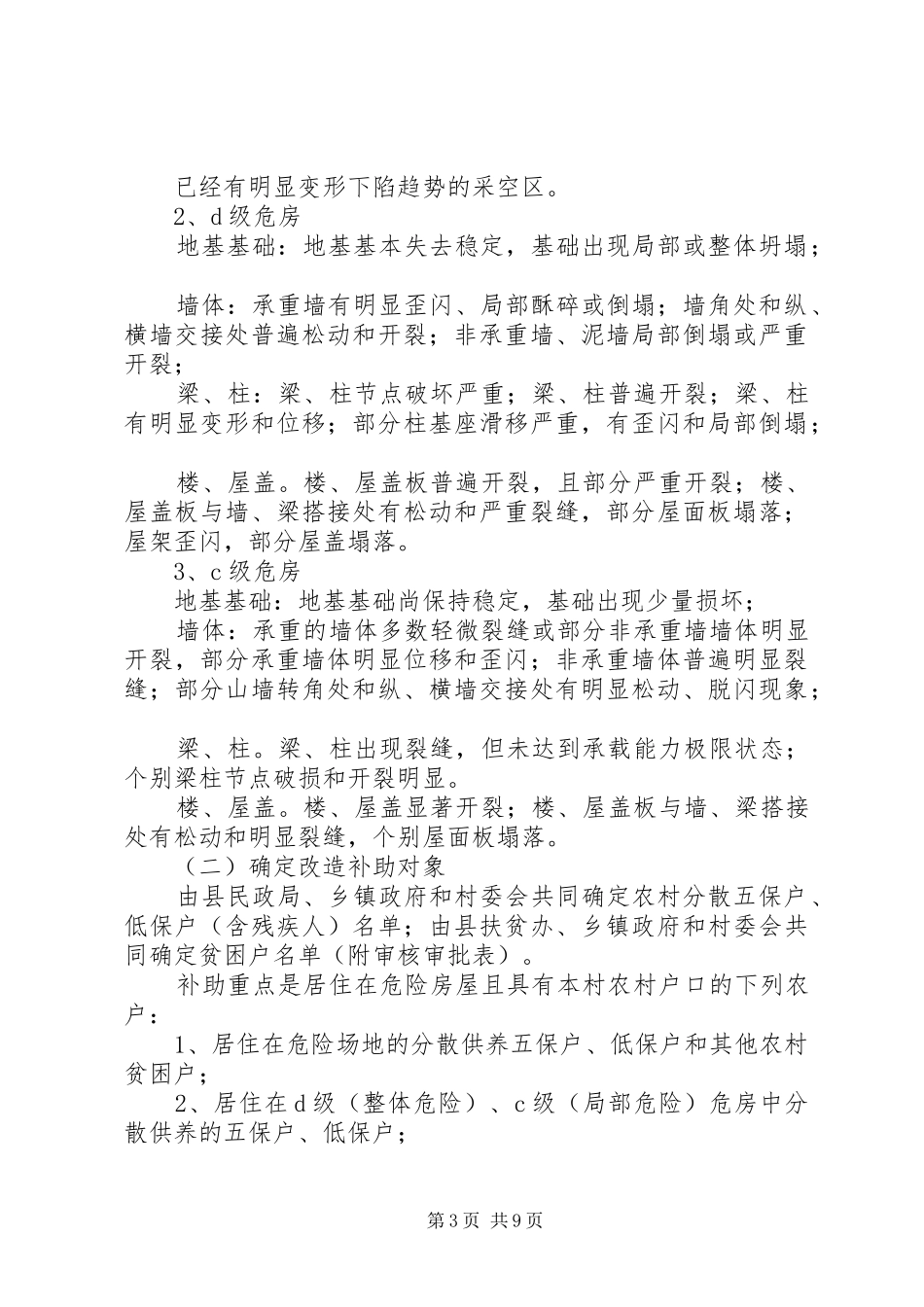 政府农村危房改造工作方案_第3页