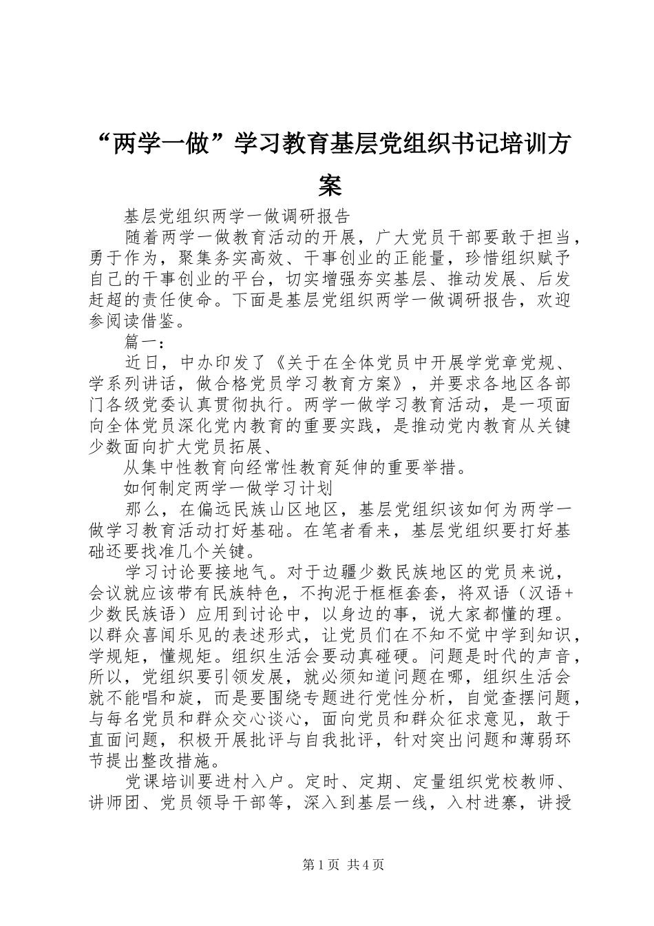“两学一做”学习教育基层党组织书记培训实施方案 _第1页