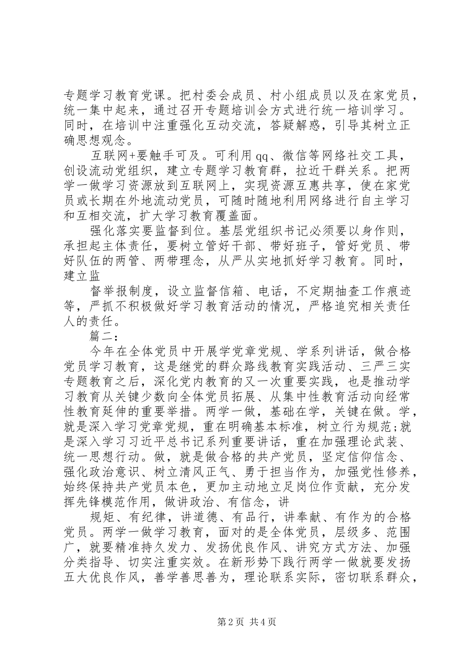 “两学一做”学习教育基层党组织书记培训实施方案 _第2页
