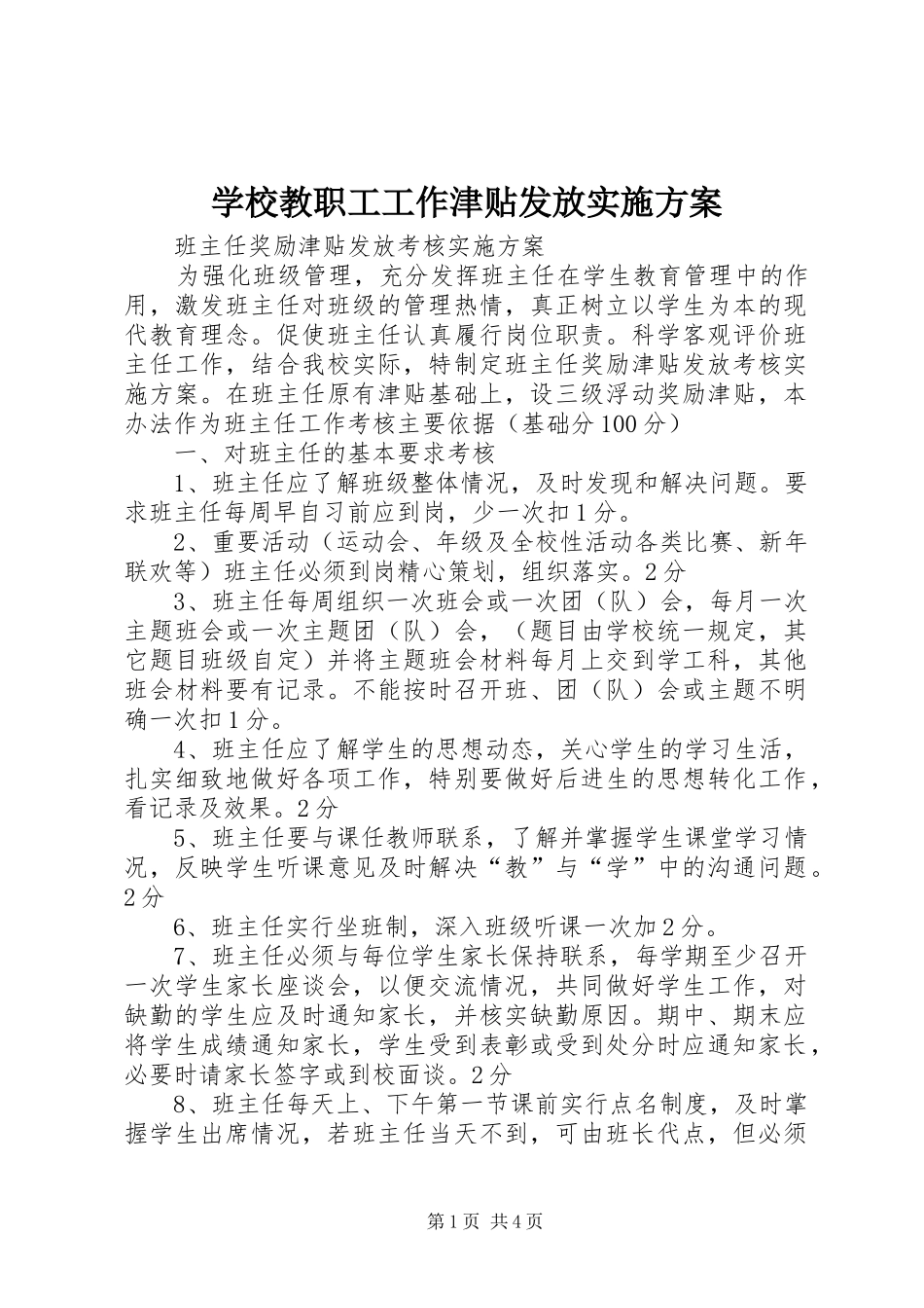 学校教职工工作津贴发放方案 _第1页