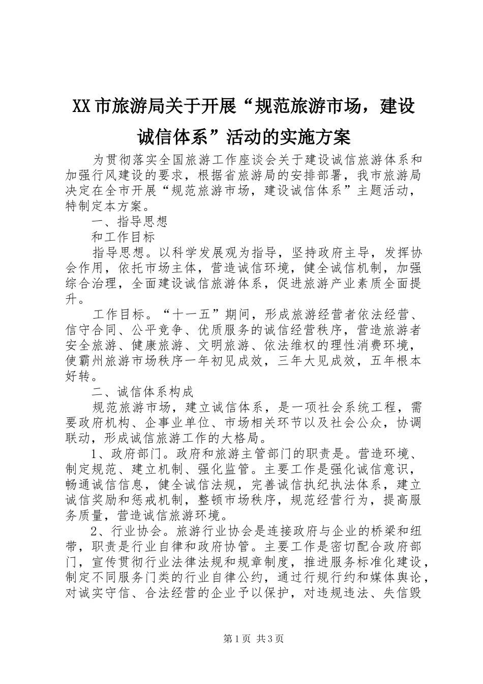 XX市旅游局关于开展“规范旅游市场，建设诚信体系”活动的方案 _第1页