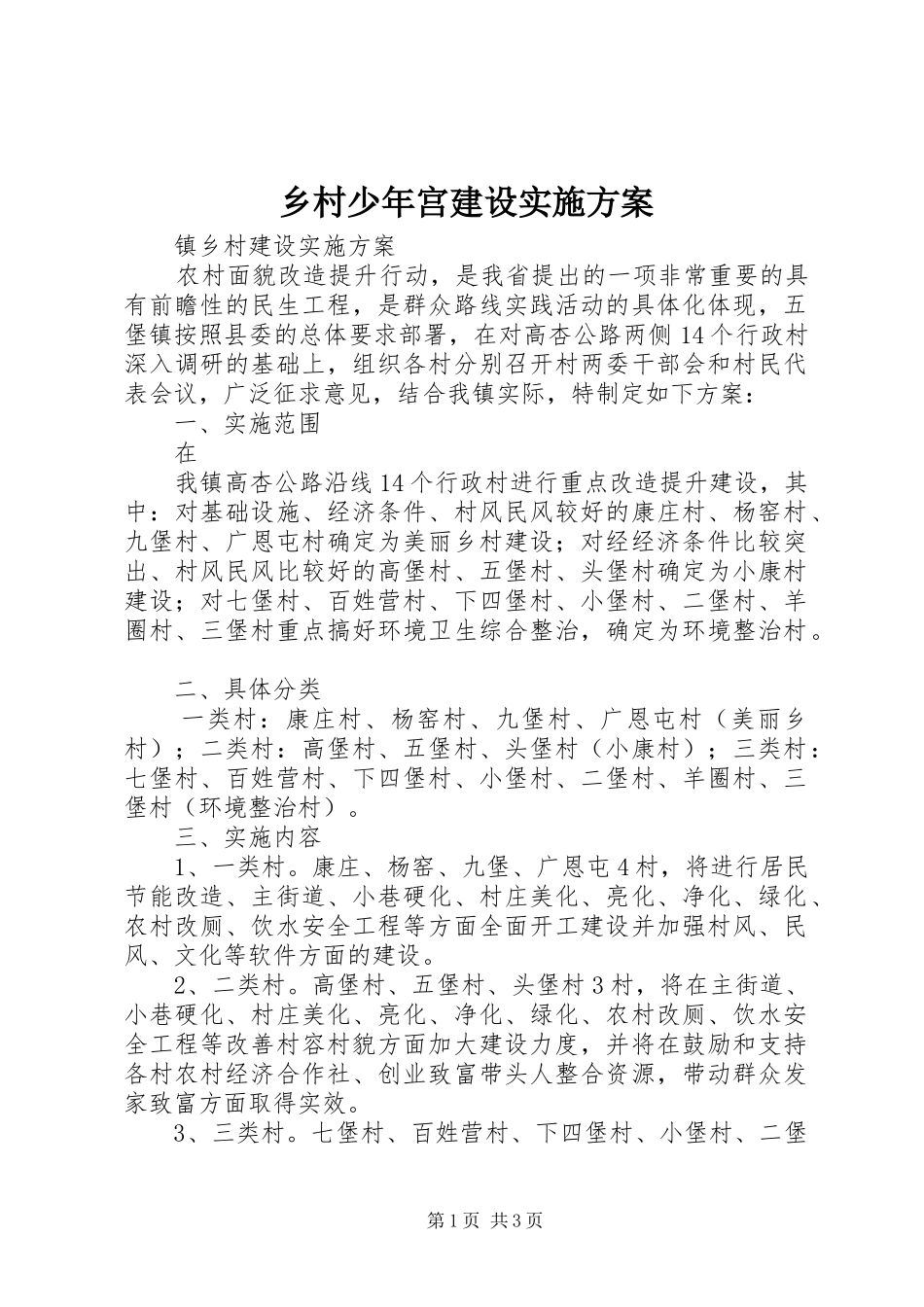 乡村少年宫建设方案 _第1页