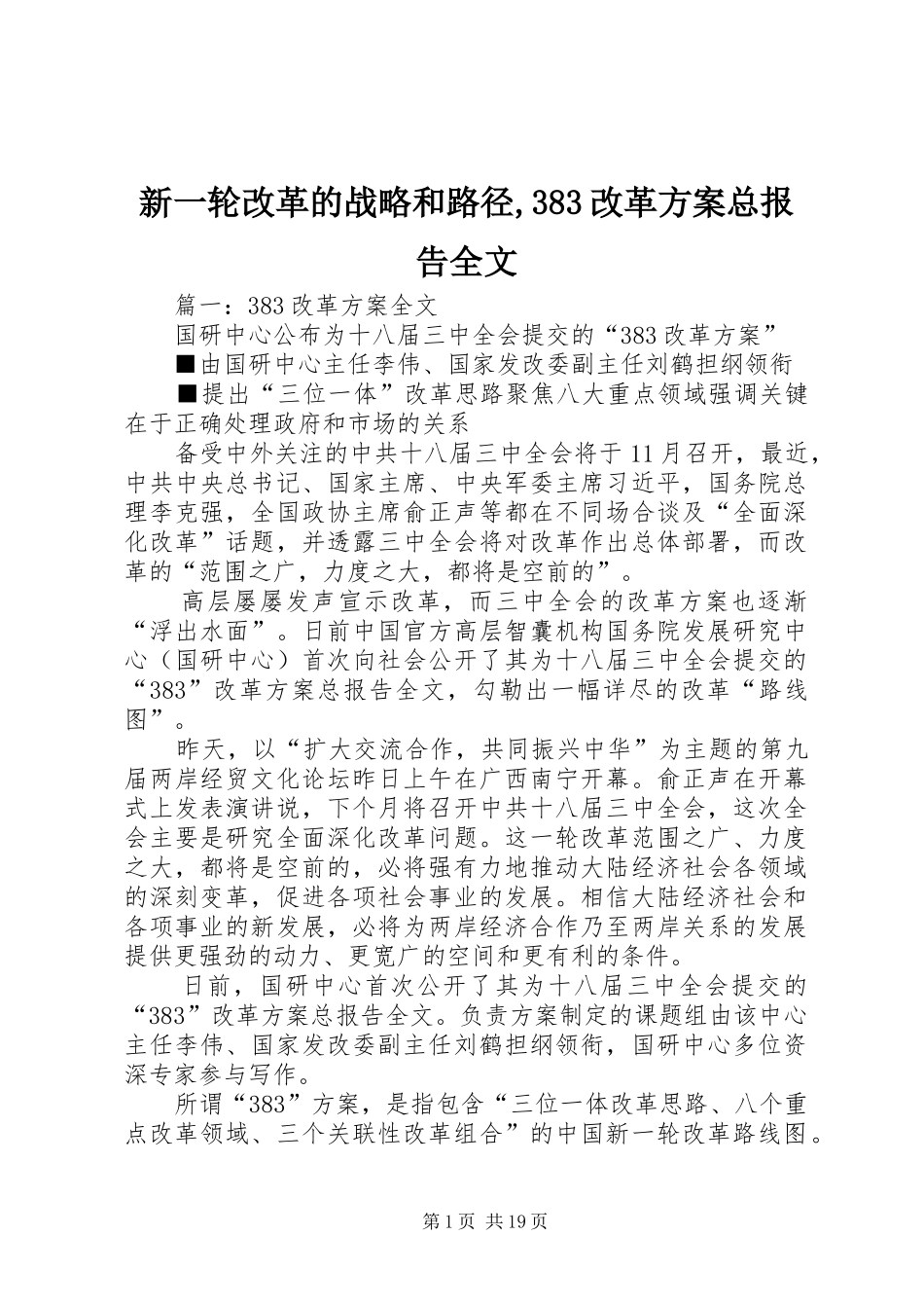 新一轮改革的战略和路径,383改革实施方案总报告全文_第1页