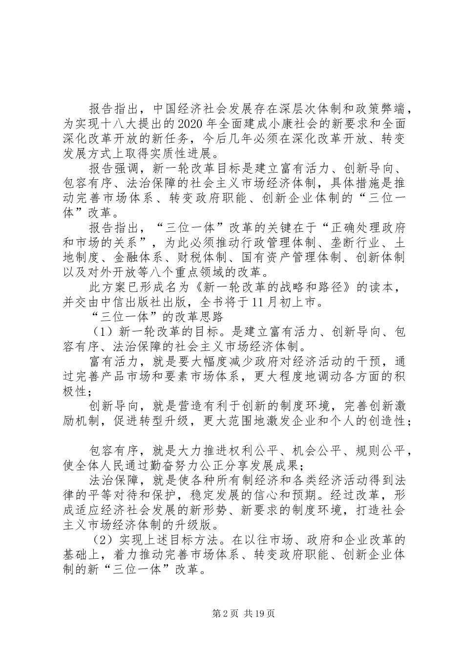 新一轮改革的战略和路径,383改革实施方案总报告全文_第2页