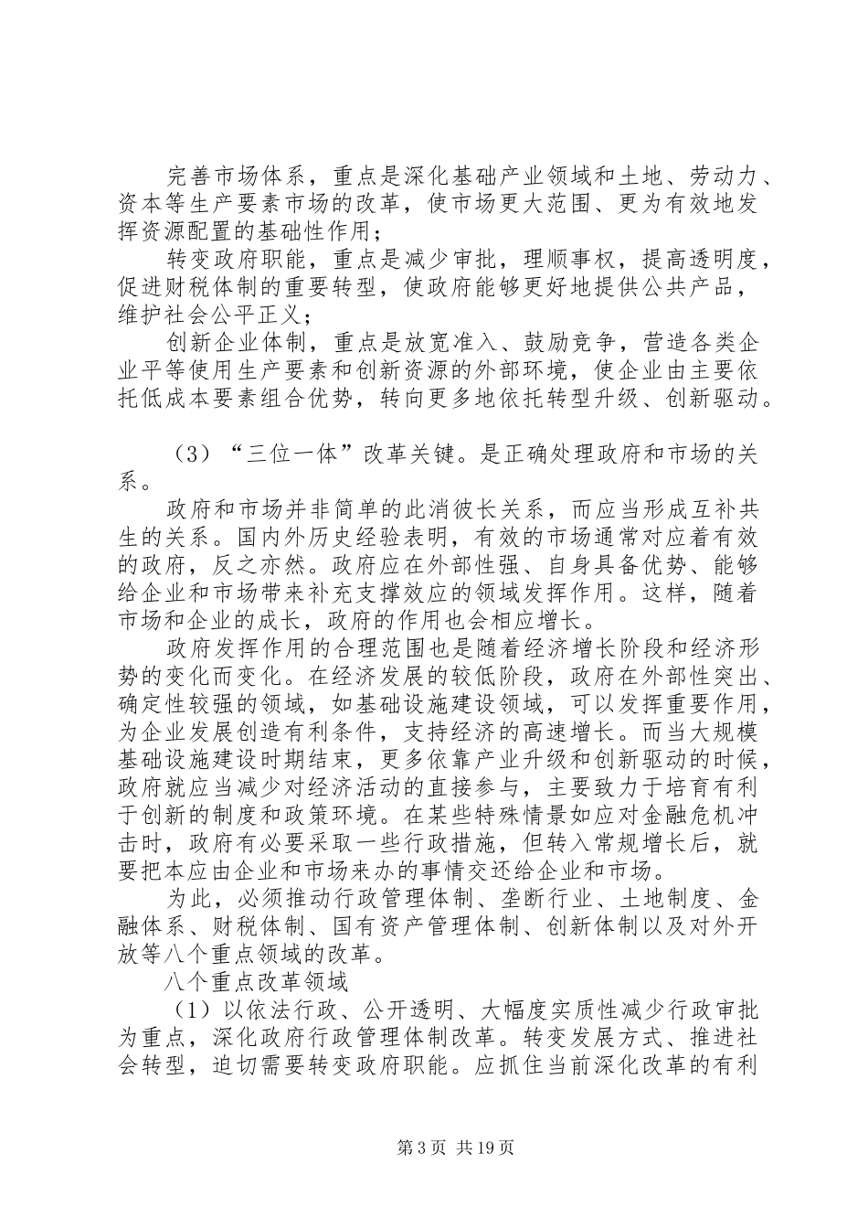 新一轮改革的战略和路径,383改革实施方案总报告全文_第3页