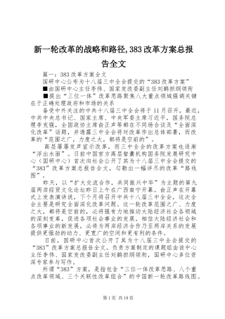 新一轮改革的战略和路径,383改革实施方案总报告全文