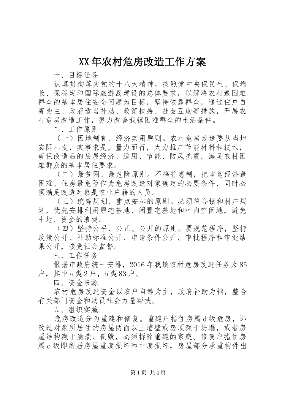 XX年农村危房改造工作实施方案 _第1页