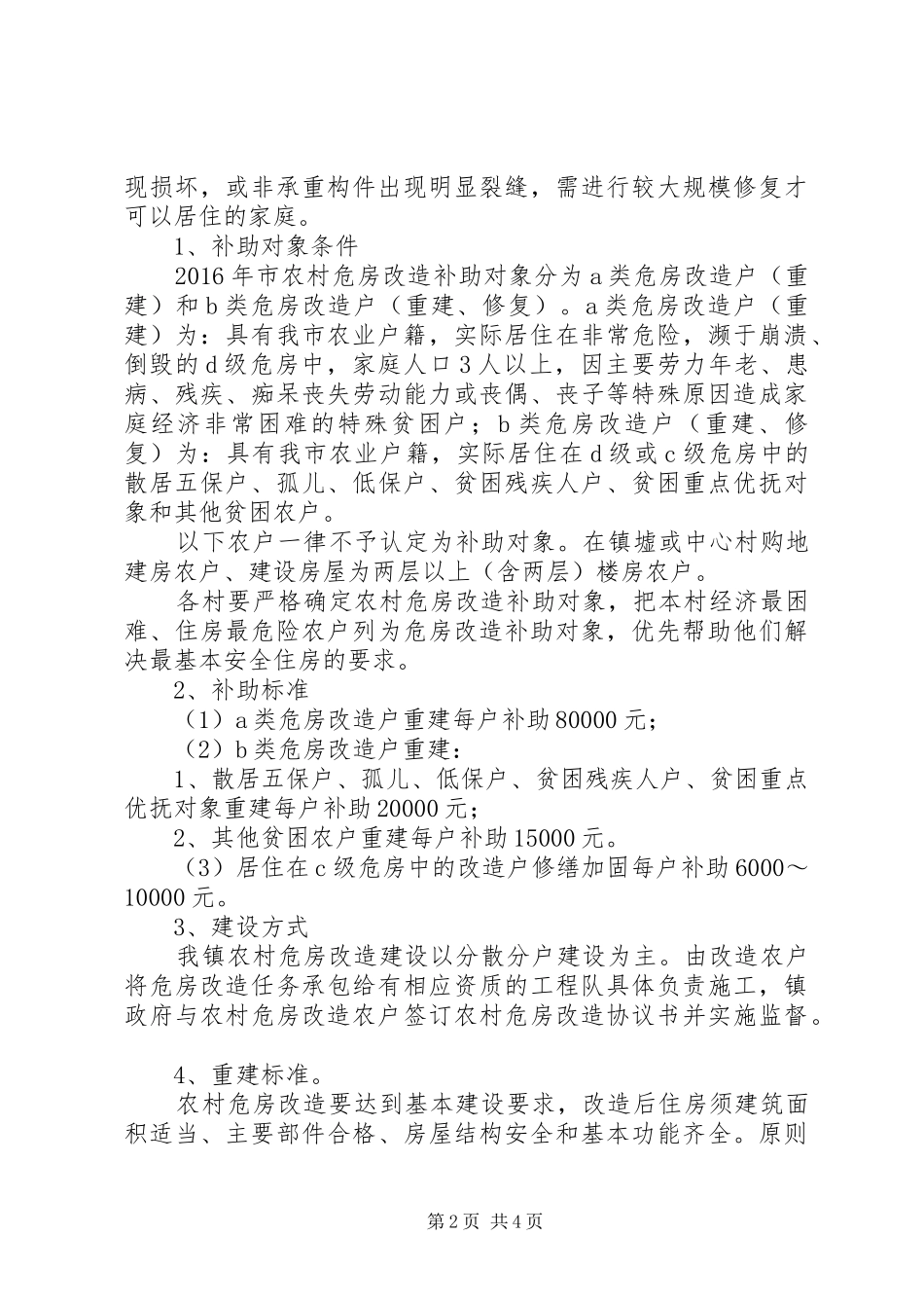 XX年农村危房改造工作实施方案 _第2页