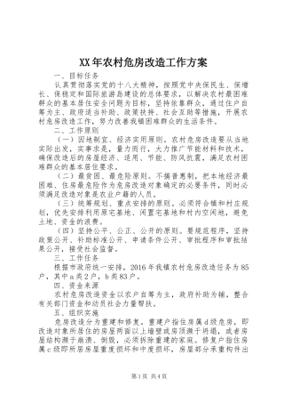 XX年农村危房改造工作实施方案 