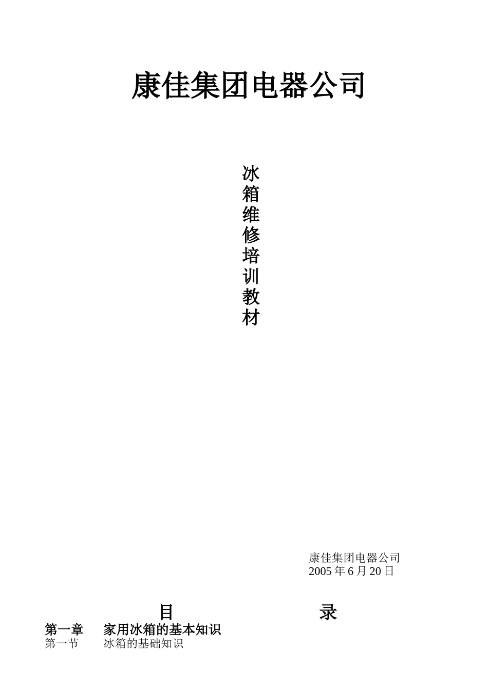 冰箱的知识(培训)_第1页