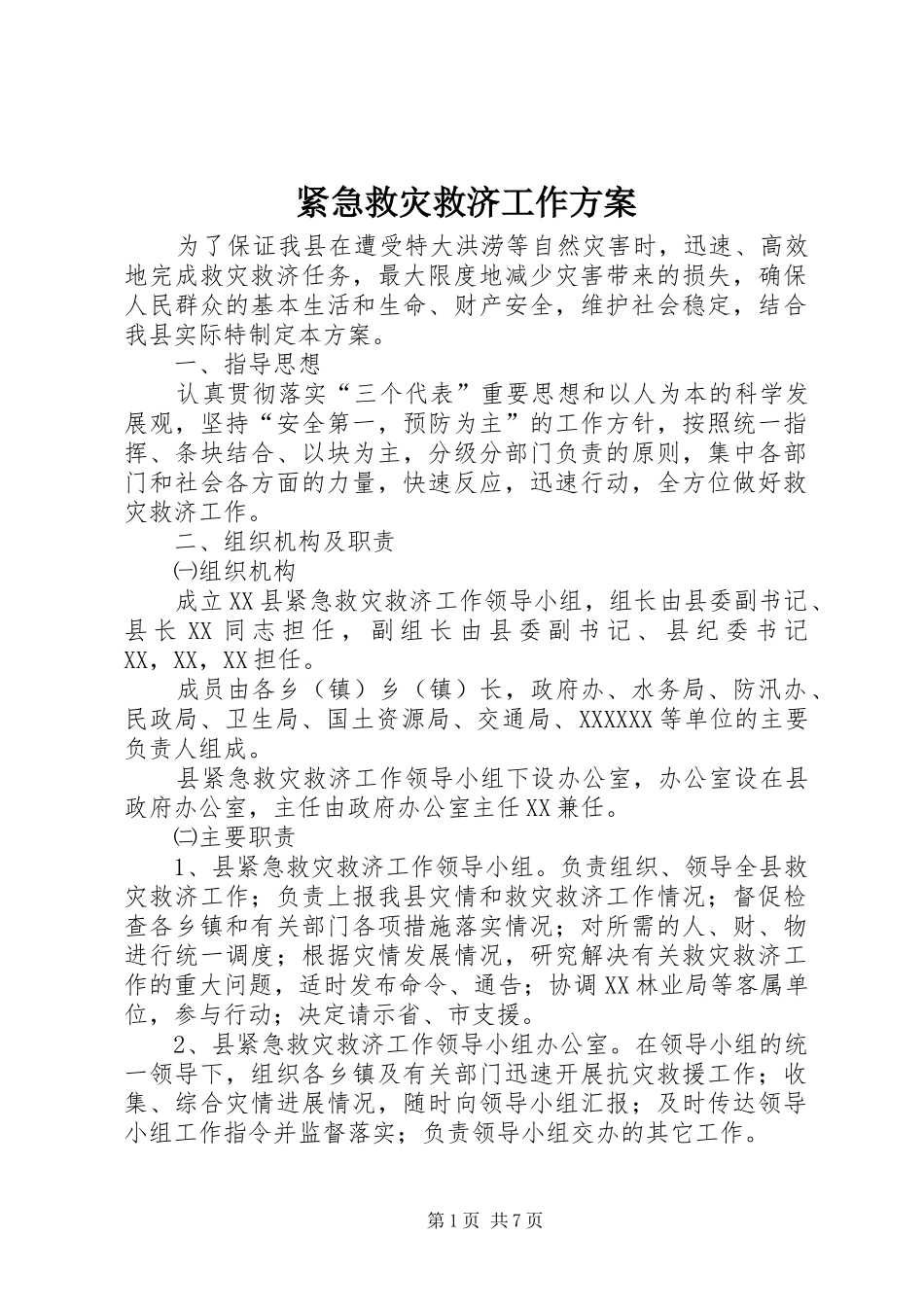 紧急救灾救济工作实施方案 _第1页