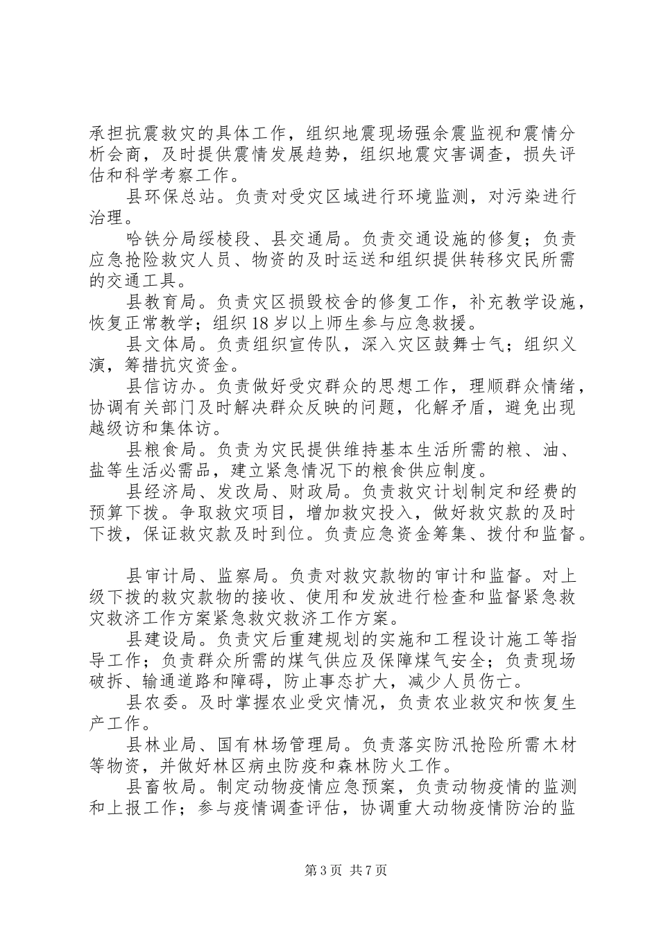 紧急救灾救济工作实施方案 _第3页