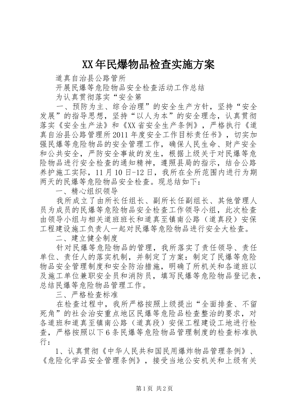 XX年民爆物品检查方案 _第1页
