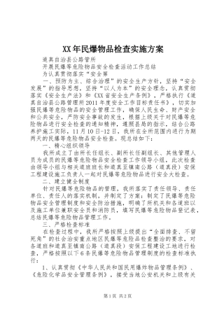 XX年民爆物品检查方案 