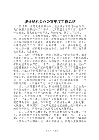 统计局机关办公室年度工作总结