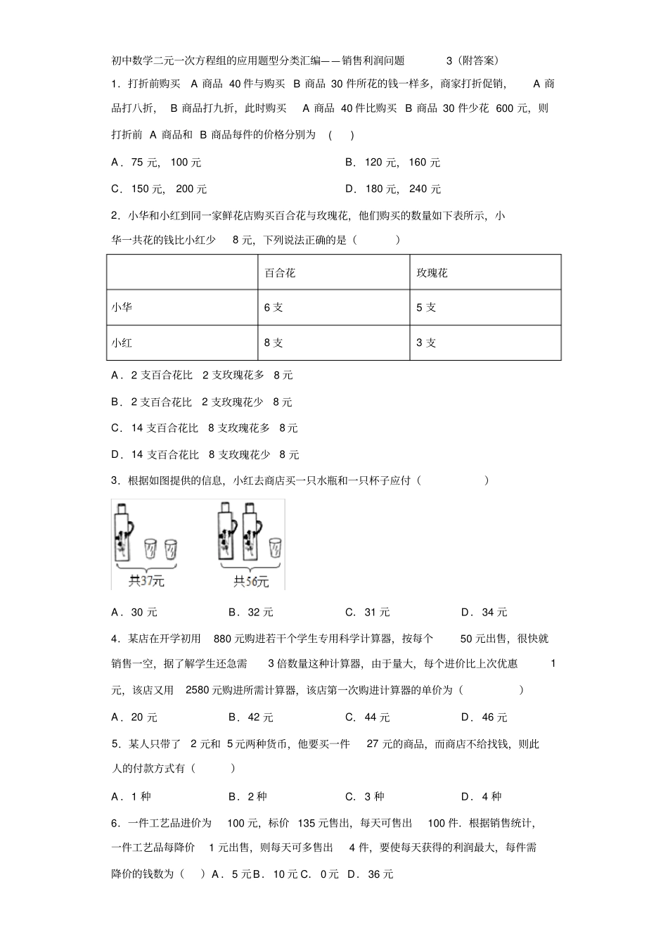 初中数学二元一次方程组的应用题型分类汇编——销售利润问题3(附答案)_第1页