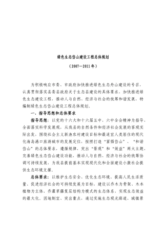 绿色生态岱山建设工程总体规划