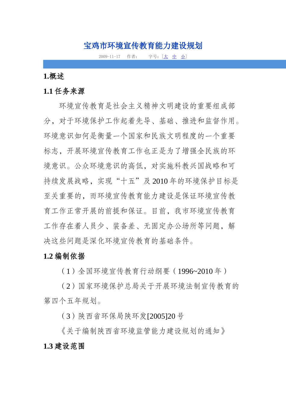 宝鸡市环境宣传教育能力建设规划_第1页