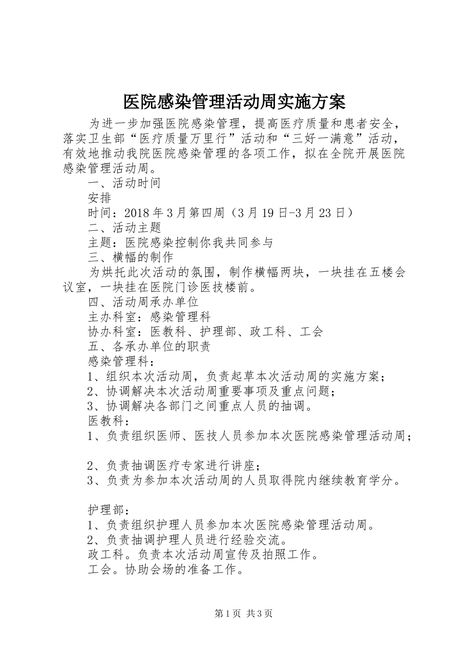 医院感染管理活动周实施方案_第1页