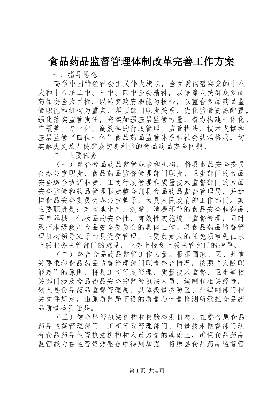 食品药品监督管理体制改革完善工作方案_第1页