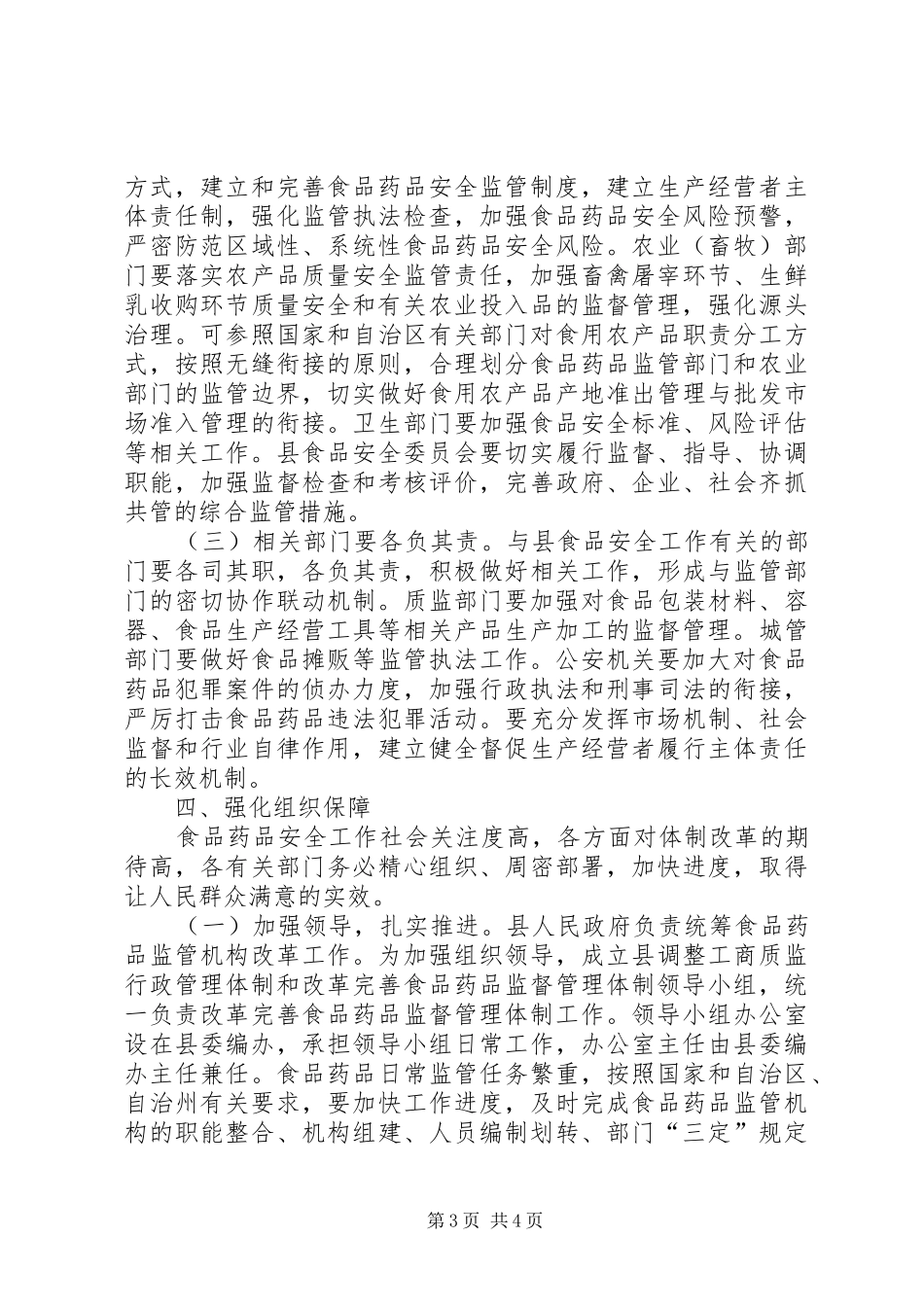 食品药品监督管理体制改革完善工作方案_第3页