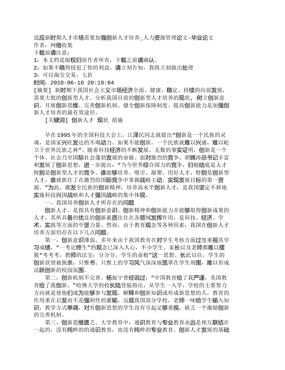 【精品文档-管理学】适应新时期人才市场需要加强创新人才培养__第1页