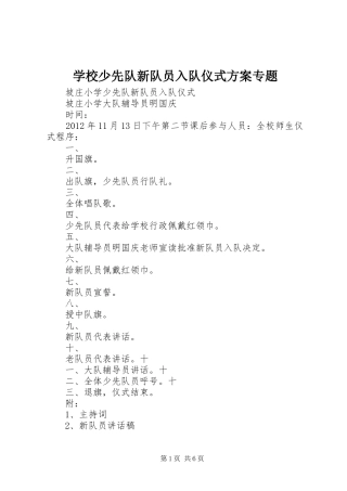 学校少先队新队员入队仪式实施方案专题 