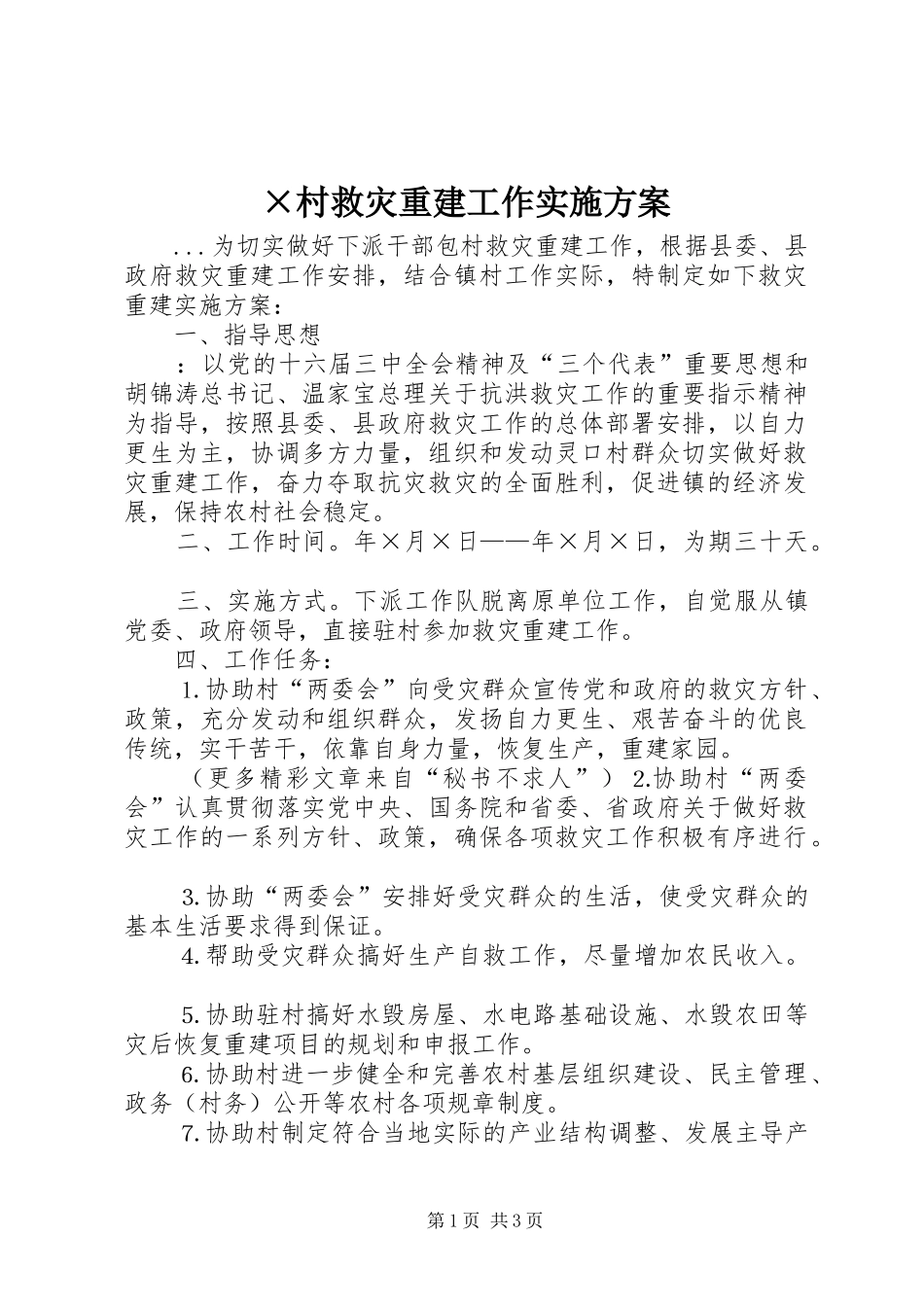 ×村救灾重建工作方案 _第1页