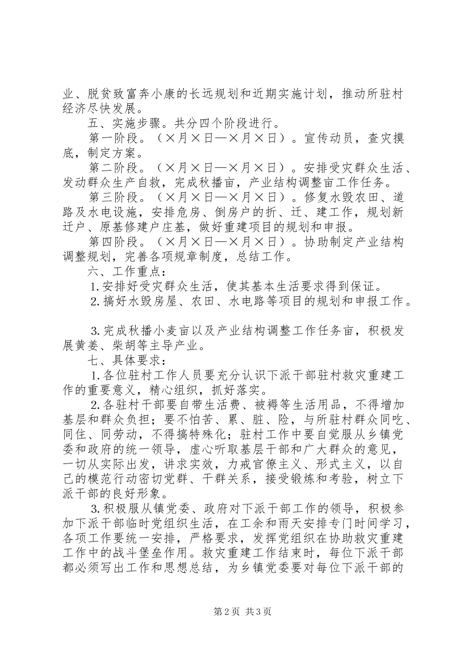 ×村救灾重建工作方案 _第2页