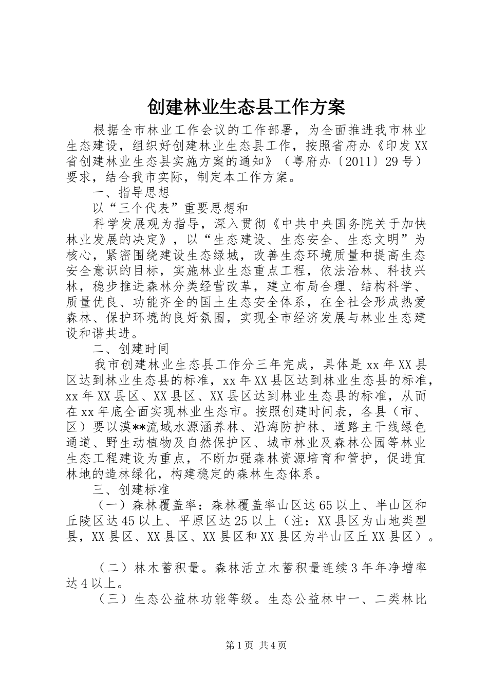 创建林业生态县工作实施方案 _第1页