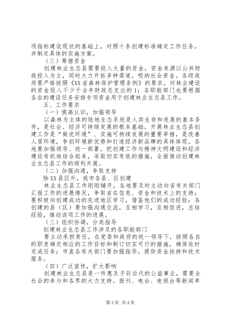 创建林业生态县工作实施方案 _第3页