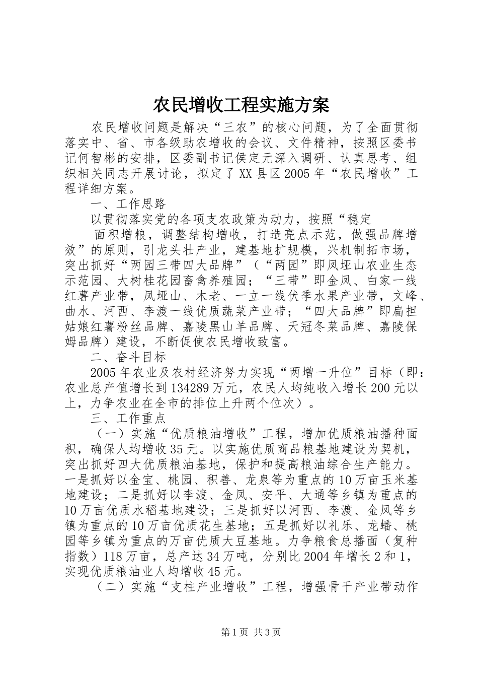 农民增收工程方案 _第1页