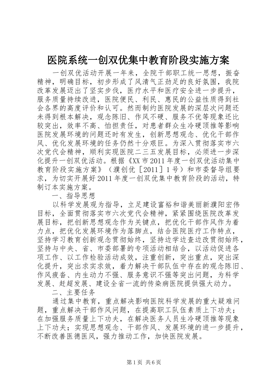 医院系统一创双优集中教育阶段实施方案_第1页