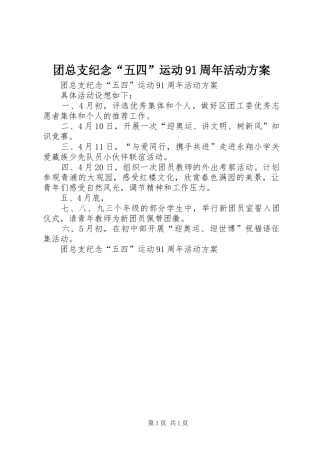 团总支纪念“五四”运动91周年活动方案