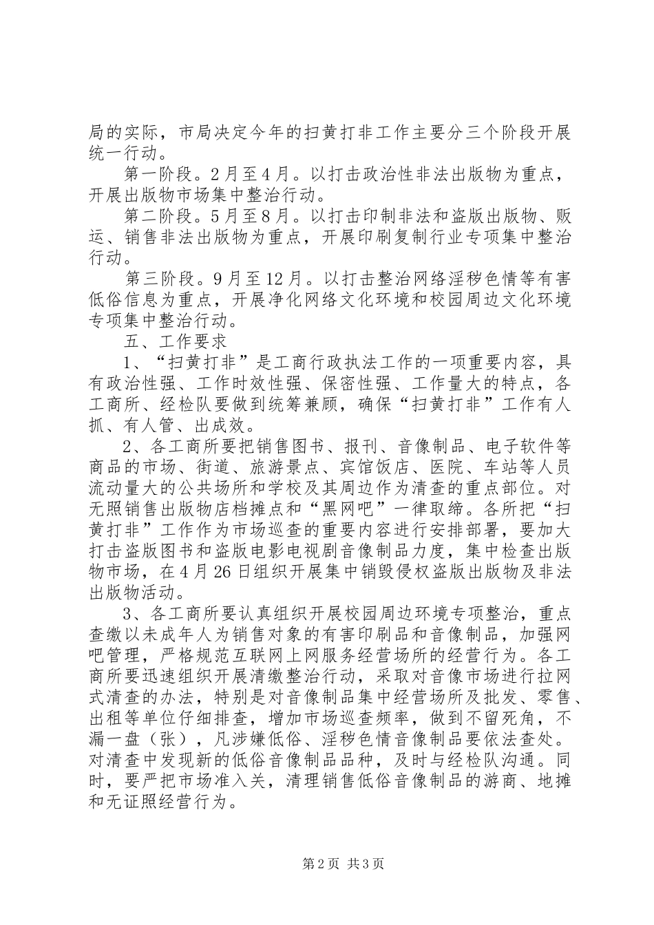市工商局扫黄打非工作方案范文_第2页