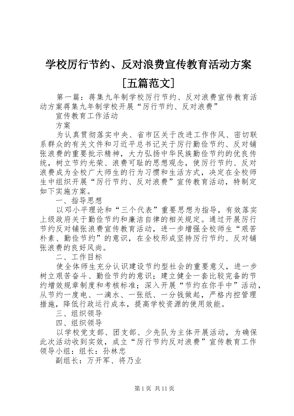学校厉行节约、反对浪费宣传教育活动方案[五篇范文]_第1页