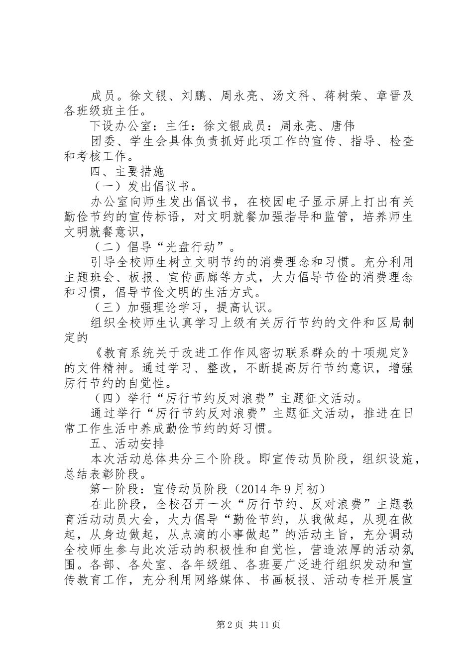 学校厉行节约、反对浪费宣传教育活动方案[五篇范文]_第2页