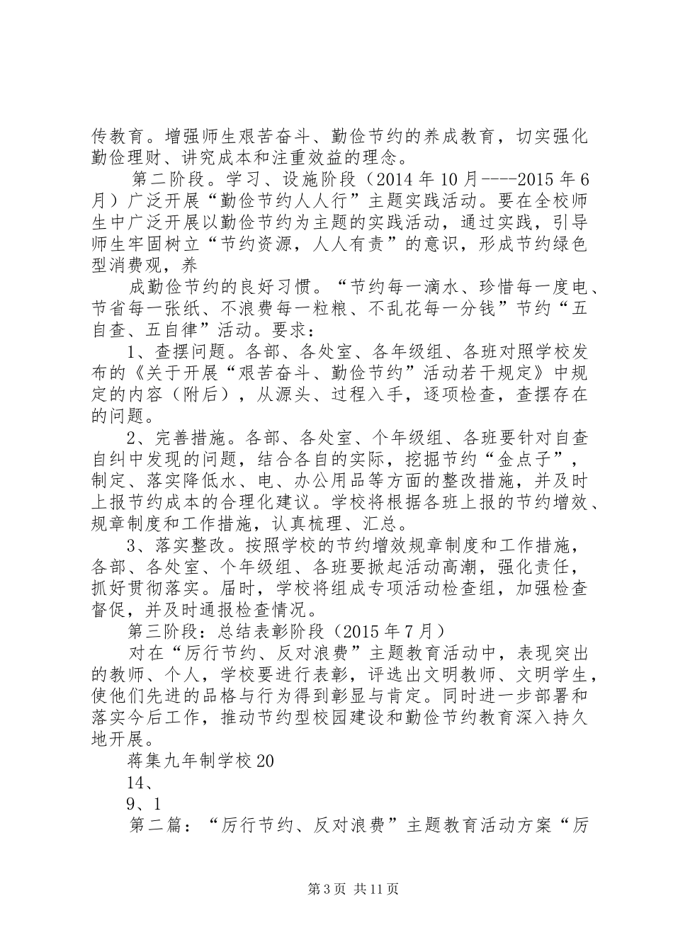 学校厉行节约、反对浪费宣传教育活动方案[五篇范文]_第3页
