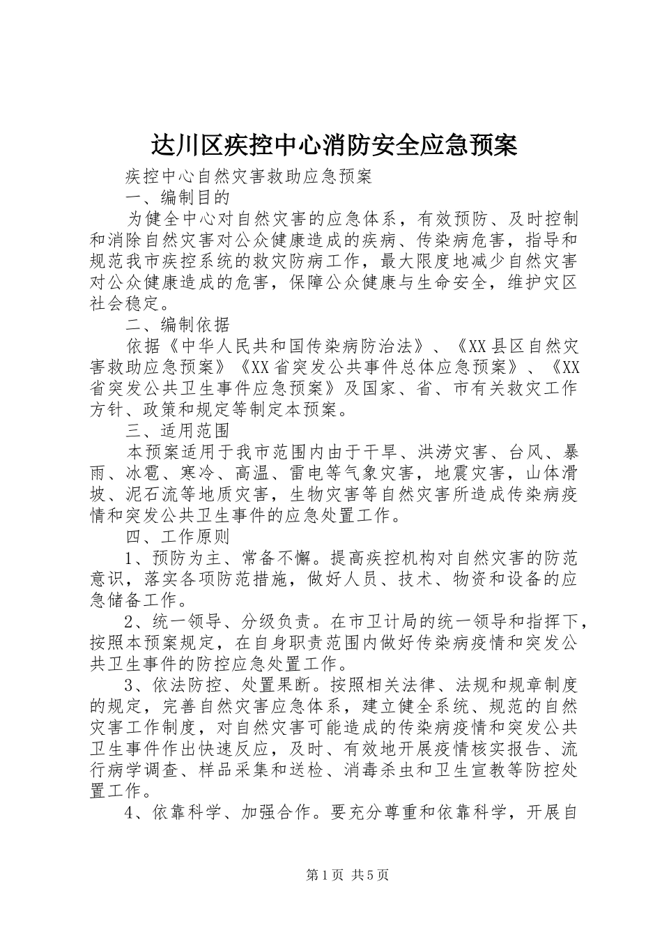 达川区疾控中心消防安全应急处理预案 _第1页