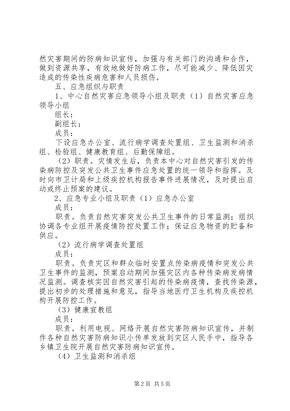 达川区疾控中心消防安全应急处理预案 _第2页