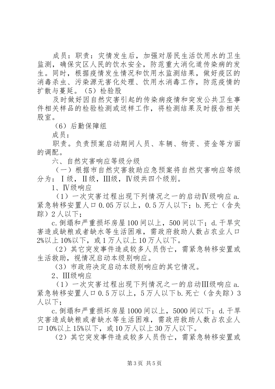 达川区疾控中心消防安全应急处理预案 _第3页