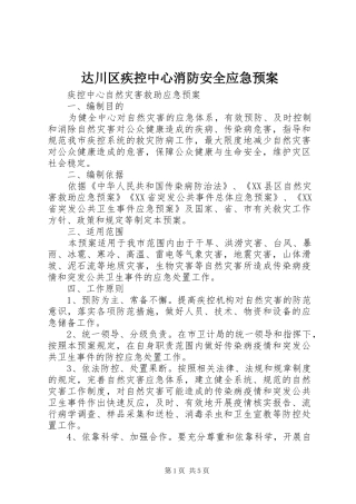 达川区疾控中心消防安全应急处理预案 