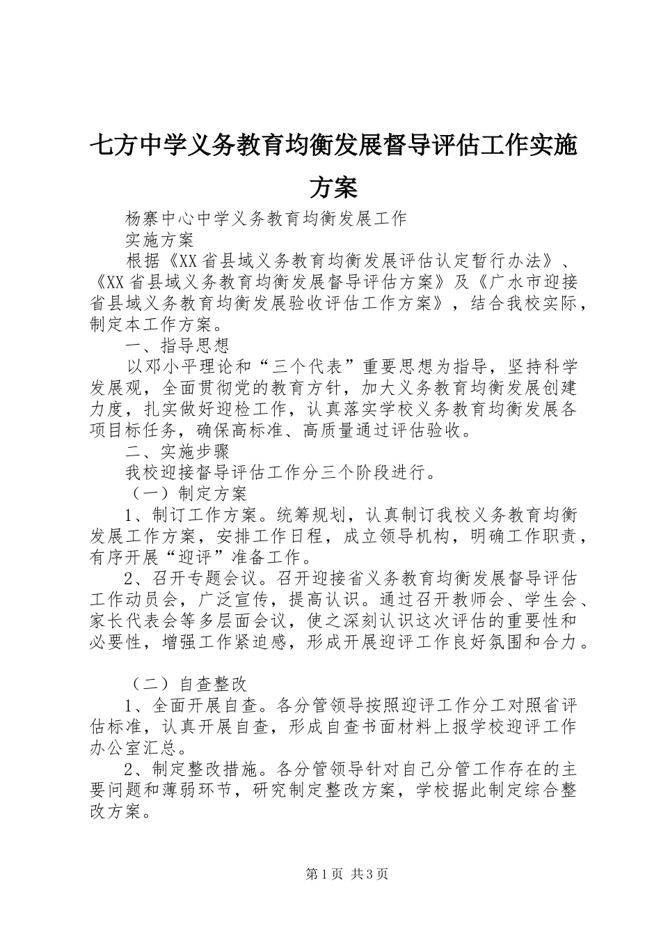 七方中学义务教育均衡发展督导评估工作方案 _第1页