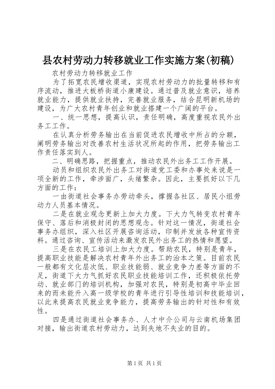 县农村劳动力转移就业工作方案(初稿) _第1页