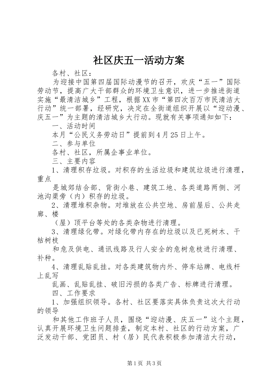 社区庆五一活动实施方案 _第1页