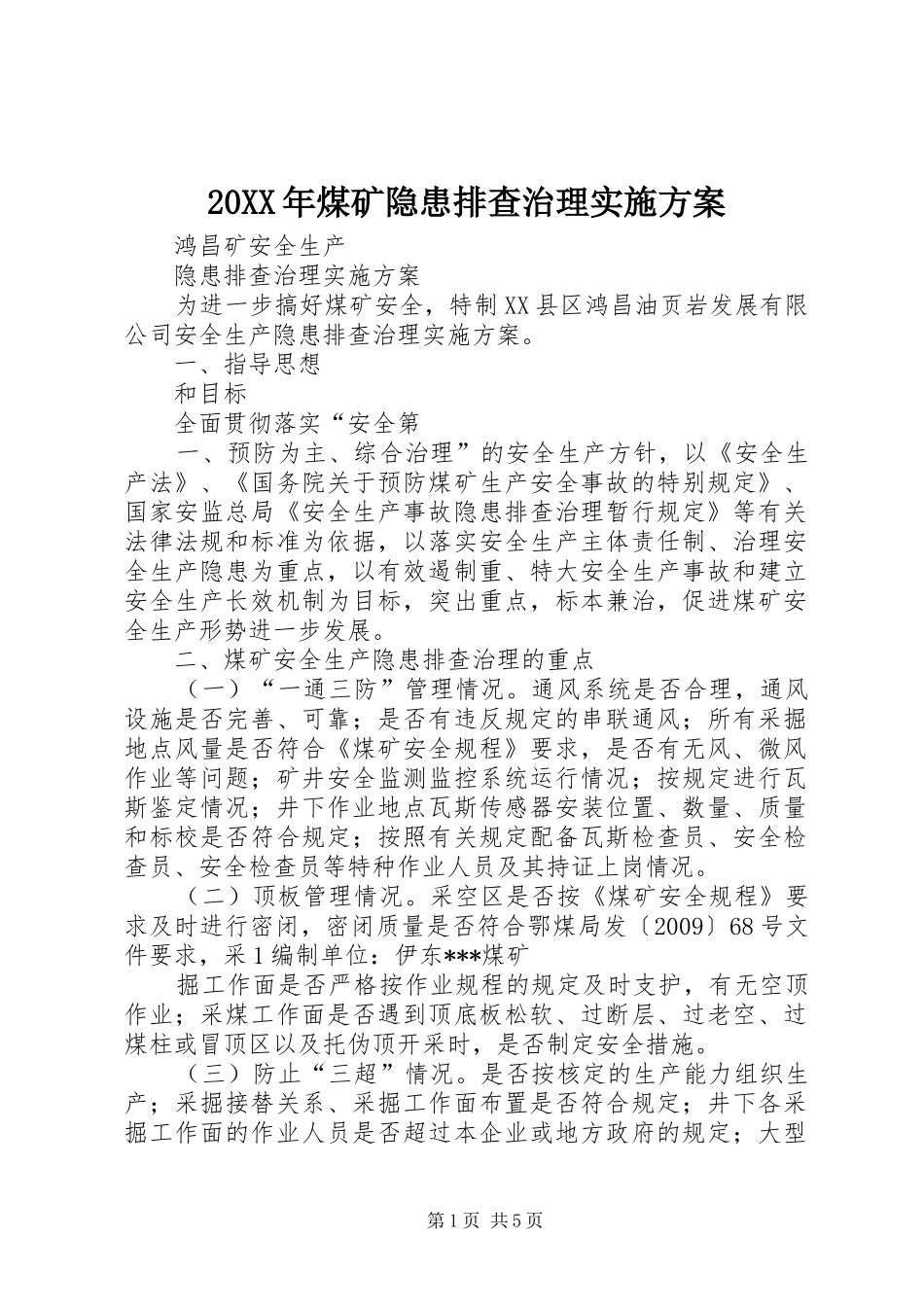 XX年煤矿隐患排查治理方案 _第1页